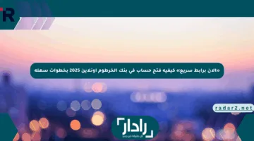 «الآن برابط سريع» كيفية فتح حساب في بنك الخرطوم أونلاين 2025 بخطوات سهلة